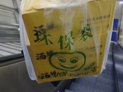 -汤姆大师傅鲜香牛肉饼(深圳保利文化广场店)