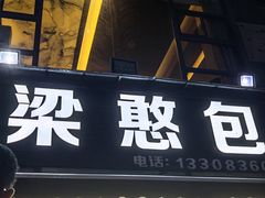 -梁憨包(南岸回龙湾店)