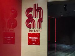 -恰餐厅及酒吧CHAR Bar & Grill(北京三里屯洲际店)