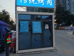 -东仪路传统烤肉