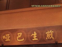 -哑巴生煎(临顿路店)