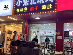 门面-小东北烧烤(双拥路店)