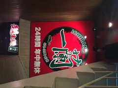 一兰拉面(新宿店)-一蘭拉面(新宿中央东口店)