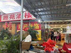 -西江河鲜·趣苑酒楼(鼎湖店)