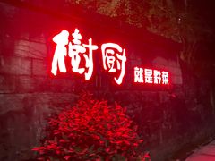 门面-树厨贵州菜(铜仁花果山店)