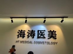 -海涛医疗美容·面部抗衰·注射美鼻
