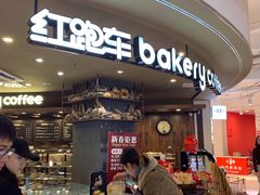 门面-红跑车HPCBAKERY(汉商店)