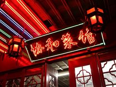 门面-协和菜馆(凤凰街店)
