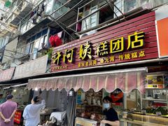 门面-许阿姨糕团店(南京总店)