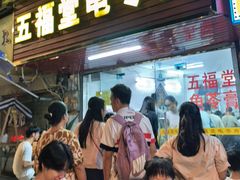 -五福堂龟苓膏(河东北山店)