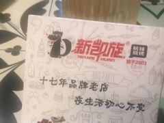 -新凯旋烧烤·燕姐千岛湖土菜