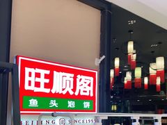 -旺顺阁鱼头泡饼(常营店)