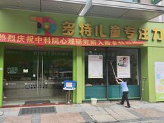 -多特儿童专注力·感统训练·注意力提升培训(金山万达中心)