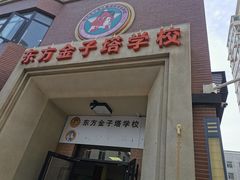 -东方金子塔成长中心(阜成门店)