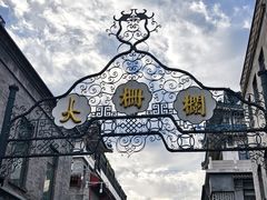 -北京前门大栅栏