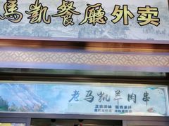 门面-马凯餐厅(地安门店)