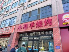 -小寒羊烧烤(凯瑞时代大厦店)