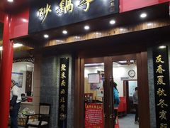 门面-砂锅李(九江路店)