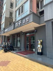点击看大图 -木子护肤造型