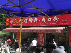 门面-凤张螺蛳粉·爽口粉(跃进路总店)