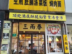 -三两春(浦三路店)