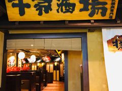 门面-牛家酒场(7mall店)