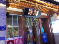 门面-酸喜·三度酸·贵州味