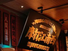 -摩打食堂(江南西店)