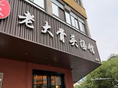 -老火大骨头汤馆