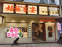 -姑苏家宴·苏帮菜·松鼠桂鱼(苏州总店)