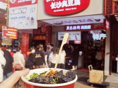 黑色经典长沙臭豆腐-黑色经典臭豆腐·湖南特产(坡子街店)