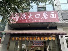 门面-康大口蘑面庄(将军街店)