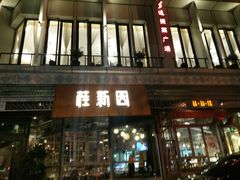 -桂新园(烘焙馆-鸿翔店)