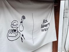 -Max Bakery 阿唛手作
