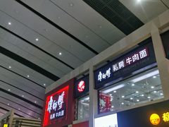 -康师傅私房牛肉面(北京南站店)