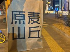-原麦山丘(东四店)