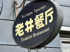-老井俄式餐厅
