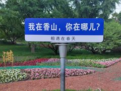 -香山公园