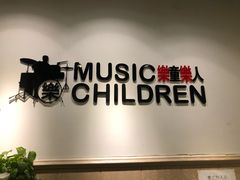 -乐童乐人现代音乐艺术学校(万柳校区)