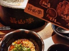 -芸山季·云南山珍菌火锅(人民广场来福士店)