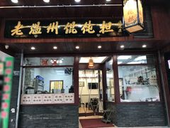 门面-老温州馄饨担(东游大厦店)