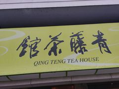 -青藤茶馆(南山路店)