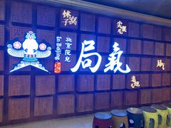 -局气 烤鸭·北京菜(光华路店)