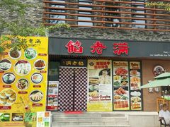 android_upload_pic-馅老满·生春阁(慕田峪店)
