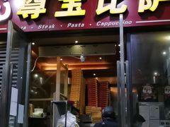 门面-尊宝比萨(首座店)