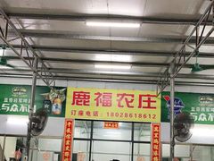 -鹿福农庄(南沙天后宫店)