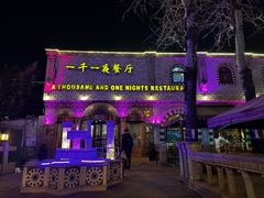 -一千一夜(工体店)