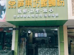 门面-笋果坊螺蛳粉(竹园小区店)