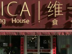 门面-维卡食舍(户部山店)
