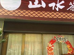 -山水茶艺馆·点心粤菜·30年老字号